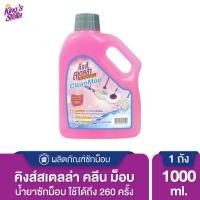 ราคา King's Stella (คิงส์สเตลล่า) Clean Mop น้ำยาซักม็อบ คิงส์สเตลล่า ขจัดคราบหนัก ซักง่าย กลิ่นหอม สะอาด 1000ml (12980362222)