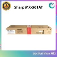 ราคา **มีสินค้า**หมึกพิมพ์แท้ MX-561AT ใช้กับเครื่องมัลติฟังก์ชันขาวดำ SHARP รุ่น MX-M354N/M464N/M564N/M365N/M465N/MX-M565N (23002106450)