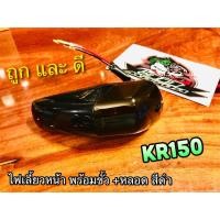 ราคา ไฟเลี้ยว หน้า KR150 KR R ทั้งชุด สี ดำ +ขั้ว+หลอด แบบแท้ (13112183056)