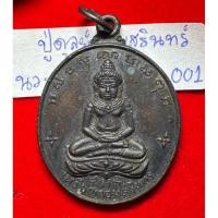 ราคา เหรียญจอมสุรินทร์ เนื้อนวะโลหะ หลวงปู่ดุลย์ อตุโล วัดบูรพาราม จังหวัดสุรินทร์ สร้างและปลุกเสก (28522634343)