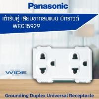 ราคา ปลั๊กกราว์ดคู่ WIDE SERIES WEG15929 พานาโซนิค PANASONIC (25272413264)