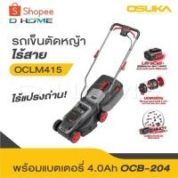 ราคา OSUKA รถเข็นตัดหญ้าไร้สาย รุ่น OCLM-415 ปรับความสูงได้ 3 ระดับ รถตัดหญ้า รถเข็นตัดหญ้าแบตเตอรี่ รถตัดหญ้าแบต ไร้สาย 20V (26571173397)