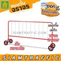 ราคา [มีโค้ดส่วนลด] แผงกั้นจราจร รั้วจราจร แผงกั้นเหล็ก ขนาด 2 ม. ล้อพลาสติก (25613290613)