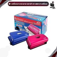 ราคา HORSE (ตราม้า) เครื่องเจาะกระดาษ ตราม้า H-480 -คละสี จำนวน 1 ตัว (29177612390)