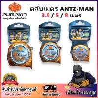 ราคา PUMPKIN ตลับเมตร ANTZ-MAN ORIGIN สีทอง 3.5/5/8 เมตร รหัส 13137-13139-13140 | ขนาดเล็ก พกพาได้ง่าย (24854390215)