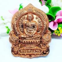 ราคา เหรียญเสมารวยพันล้าน เนื้อกะไหล่ทองแดง หลวงพ่อรวย วัดตะโก ปี 2555 เป็นเหรียญอีกหนึ่งรุ่นที่คนนิยมนำไปบูชาเสริมราบ (15226199898)