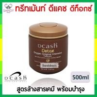 ราคา ของแท้! ทรีทเม้นท์ Dcash ดีแคช ดีท็อกซ์ 500 ml กระปุกน้ำตาล สูตรล้างสารเคมี บำรุงผมเข้มข้น (4167015494)