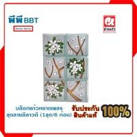 ราคา บล็อกแก้วหยาดเพชรชุดลายลีลาวดี N-014/551 (1ชุด/6 ก้อน) (16692213355)