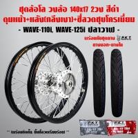 ราคา ชุดล้อโล WAVE-110i, WAVE-125iปลาวาฬ สีดำ 2วง+ดุมเงา(หน้า-หลัง+ซี่ลวดชุบ)+PKTยางนอกMO521+ยางใน (6742945654)