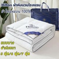ราคา Hilton ผ้านวม แบบบาง/ผ้าห่มหนา ขนาด 5ฟุต 6ฟุต 7ฟุต น้ำหนักเบา รู้สึกสบายมือ ผ้าห่มนวม (22149260457)