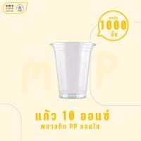 ราคา [ยกลัง] ✨ MP แก้วพลาสติกใส 10 ออนซ์ PP เมก้าพลาสติก แก้ว MP แก้วลอนใส (20แถว) (23050843323)