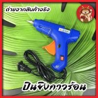 ราคา ปืนยิงกาวร้อน 60 W ปืนยิงกาวสำหรับทำความร้อน ปืนยิงกาวไฟฟ้า ปืนยิงกาว (11709998013)