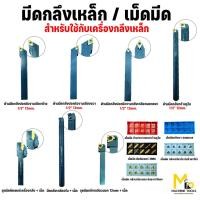 ราคา มีดกลึงเหล็ก เม็ดมีด มีดปาด มีดกลึง by mcmachinetools (27658620307)