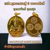 ราคา เหรียญดวงเศรษฐี 3 พระอรหันต์ (เนื้อทองเหลือง)️ อุดมทรัพย์ อุดมสุข (44053513974)