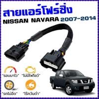 ราคา สายแอร์โฟร์ซิ่ง NISSAN NAVARA D40 ปี 2007-2014 สายหลอกแอร์โฟร์ IAT ลิ้นเปิด100 ปิดEGR นาวาร่า (2734536718)