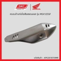 ราคา ครอบข้างท่อไอเสียสแตนเลส รุ่น MSX125SF (40461982612)
