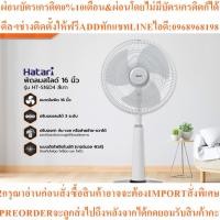 ราคา HATARI พัดลมสไลด์ 16 นิ้ว รุ่น HT-S16D4สินค้าใหม่ๆต้องสั่งเบิกจากศูนย์แท้ๆ100%PREORDERฟรีSOUNDBARลำโพงบูลทูธพกพา (50503951481)