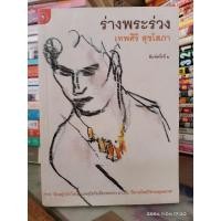 ราคา ร่างพระร่วง // เทพศิริ สุขโสภา //หนังสือเก่าหายาก (10667899078)