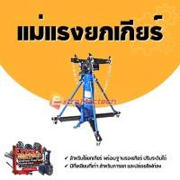 ราคา แม่แรงยกเกียร์ ตัวยกเกียร์ ขนาด 1 ตัน พร้อมฐานรองเกียร์ ปรับระดับได้ (4843547524)