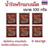 ราคา แพ็ค 6 ซอง พริกแกงน้ำใจ น้ำพริกแกงเผ็ด 100กรัม พริกแกงเผ็ดน้ำใจ พริกแกงเผ็ด เผ็ดจัดจ้าน อร่อยเข้มข้น (43159818261)