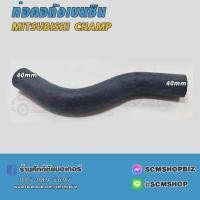 ราคา ท่อคอถังน้ำมัน MITSUBISHI CHAMP (MB329150) 1ท่อน (22062857731)