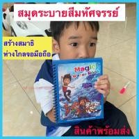 ราคา สมุดระบายสีมหัศจรรย์ สมุดระบายสี สมุดระบายสีเด็ก สมุดระบายสีน้ำ หนังสือระบายสี สีน้ำ (5856640620)