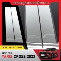 ราคา YARIS CROSS 2023 - ปัจจุบัน เสากลางประตู รถยนต์ (4ชิ้น) สแตลเลสแท้ 100% ประดับยนต์ ชุดตกแต่งรถยนต์ (25300324286)
