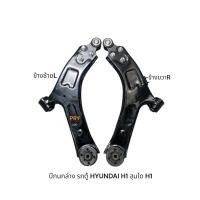 ราคา ปีกนกล่าง รถตู้HYUNDAI H1 ฮุนไดH1 พร้อมบูช+ลูกหมาก (56553063463)