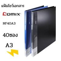 ราคา แฟ้มโชว์เอกสาร A3 (40 ซอง) โคมิค COMIX NF40A3 (2880609626)