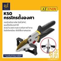 ราคา INDY K50 กรรไกรตั้งองศา ตัด PVC ตัดรางไฟ ตัดคิ้วกระเบื้อง (Miter Trim Cutter) กรรไกรปรับองศา กรรไกรตัดรางเก็บสายไฟ (9412171289)