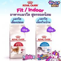 ราคา Royal Canin Fit 10kg / Royal Canin Indoor 10kg โรยัลคานิน อาหารแมวโตเลี้ยงปล่อย / แมวเลี้ยงในบ้าน ถุงขนาด 10 กก. (23320300277)
