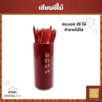 ราคา ชุดเซียมซี เซียมซีไม้ กระบอกเซียมซีไม้ ติ้วเซียมซี 28 เบอร์ (22543298866)