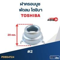 ราคา ฝาครอบบูชพัดลม โตชิบา-ทั่วไป #2 (11054046489)