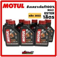 ราคา น้ำมันเครื่อง Motul โมตุล 7100 4T 10W-40 MA2 Ester ขนาด 1 ลิตร (23266232058)