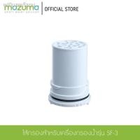 ราคา 2021 latest 24-hour online customerservice❁✚✿Mazuma ไส้กรองน้ำสำหรับรุ่น SF-3 (10758401459)
