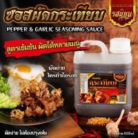 ราคา ซอสผัดกระเทียมพริกไทย ซอสอเนกประสงค์ ขนาดแกลอน 1000ml อิสลามทานได้ (23009563424)