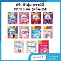 ราคา Downy ดาวน์นี่ น้ำยาปรับผ้านุ่ม ขนาด 20/23 มล. [แพ็คx24] (41273902617)
