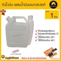ราคา ​TREETOOLS ถังน้ำมัน-ผสมน้ำมันเอนกประสงค์ขนาด 1ลิตร (แพ็ค1ชิ้น) มีขีดสำหรับผสมหรือตวง-มีช่องแยกสำหรับผสม 2T (1793205675)