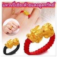 ราคา พร้อมส่งในไทยแหวนปี่เซียะ แหวนเชือกแดง ปี่เซียะ เครื่องประดับปี่เซียะ เสริมดวง โชคลาภ (11651161905)