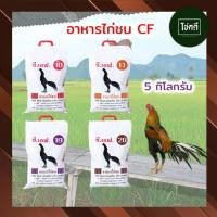 ราคา ส่งไวอาหารไก่ชน CF Fighting Cock 5 kg. ซีเอฟ สำหรับไก่ชนแรกเกิด ขึ้นไป เบอร์ 10 / 11 / 19 / 20 ขนาด 5 กิโลกรัม (22730382834)