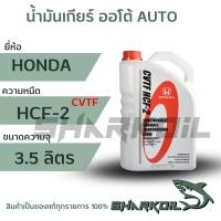 ราคา น้ำมันเกียร์ CVTF HCF-2สำหรับรถฮอนด้า CVT ขนาด 3.5 ลิตร (19460318539)