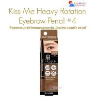 ราคา KISS ME Heavy Rotation Eyebrow Pencil #4 Natural Brown ดินสอเขียนคิ้ว แบบหัวหมุน สูตรกันน้ำ (19786513692)