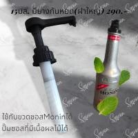 ราคา 002.หัวปั๊ม 15 มล.มียางกันหยด สีดำ สำหรับ ขวดซอสMonin ปั๊มเนื้อผลไม้ได้ SYSION (18630418412)