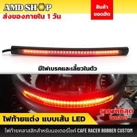 ราคา ไฟท้ายเส้น LED มีไฟเลี้ยวในตัว ไฟท้ายรถบรรทุก สำหรับมอเตอร์ไซค์ ไฟท้าย led ไฟท้ายมอไซค์ ไฟท้ายแต่ง (8999120758)