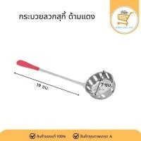ราคา ที่ลวกสุกี้ ที่ลวกจิ้มจุ่ม ที่ลวกของร้อน กระบวยมีรู ตะกร้อลวกสุกี้ กระบวยลวกสุกี้ กระชอนสุกี้ สเตนเลส (28474328996)