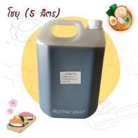 ราคา โยุ ซอสถั่วเหลือง บรรจุ 5 ลิตร (16190213988)