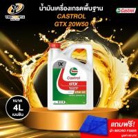 ราคา CASTROL 20W50 GTX น้ำมันเครื่องเกรดพื้นฐาน เครื่องยนต์เบนซิน ขนาด 4 ลิตร (แถมผ้า Micro Fiber 1 ผืน) (21259732931)