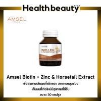 ราคา Amsel Biotin + Zinc & Horsetail Extract แอมเซล ไบโอติน ซิงค์ และสารสกัดจากหญ้าหางม้า (30 แคปซูล) (18768776387)