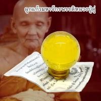 ราคา MUT[88]ลูกแก้วจักรพรรดิ 4ซม.สีเหลือง หลวงปู่ดู่ วัดสะแก จารอักขระจักรพรรดิรอบลูกแก้ว มีใบคาถาบูชามอบให้ บูชาครูคาถาจักรพ (22670717498)