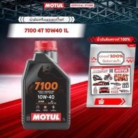 ราคา แท้ 100% น้ำมันเครื่อง Motul7100 10W40 10W50 4T สูตร Ester สังเคราะห์แท้100% สำหรับมอเตอร์ไซค์* (40161227625)